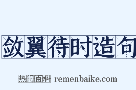敛翼待时造句是什么意思的图片